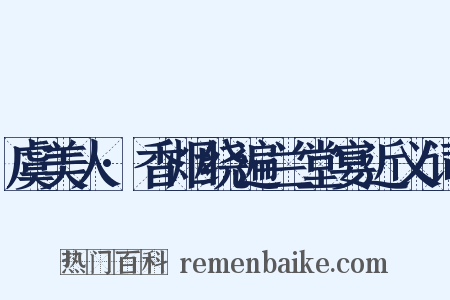 虞美人·香烟绕遍兰堂宴近义词是什么意思的图片